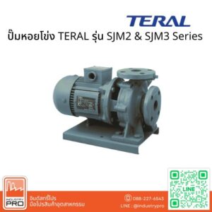 ปั๊มหอยโข่ง TERAL รุ่น SJM2 & SJM3 Series
