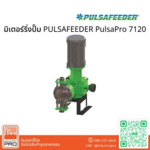 มิเตอร์ริ่งปั๊ม PULSAFEEDER PulsaPro 7120