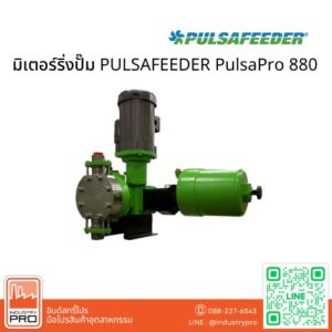 มิเตอร์ริ่งปั๊ม PULSAFEEDER PulsaPro 880