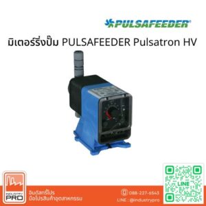 มิเตอร์ริ่งปั๊ม PULSAFEEDER Pulsatron HV