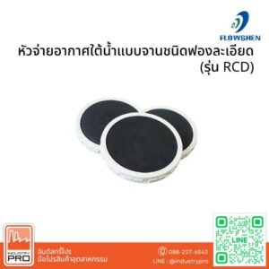 หัวจ่ายอากาศใต้น้ำแบบจานชนิดฟองละเอียด (รุ่น RCD)