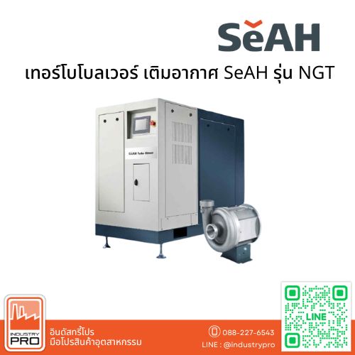 เทอร์โบโบลเวอร์ เติมอากาศ SeAH รุ่น NGT
