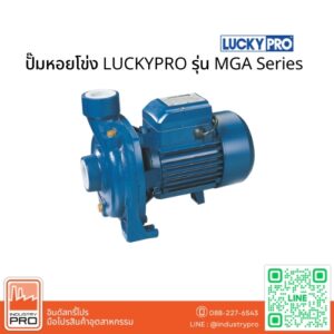 ปั๊มหอยโข่ง LUCKYPRO รุ่น MGA Series