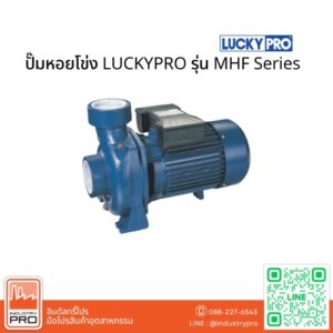 ปั๊มหอยโข่ง LUCKYPRO รุ่น MHF Series