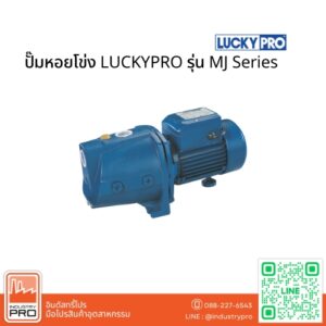 ปั๊มหอยโข่ง LUCKYPRO รุ่น MJ Series