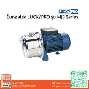 ปั๊มหอยโข่ง LUCKYPRO รุ่น MJS Series