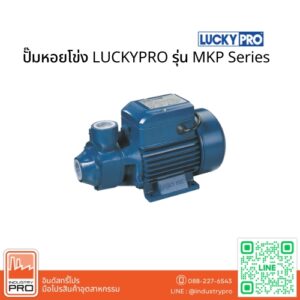 ปั๊มหอยโข่ง LUCKYPRO รุ่น MKP Series