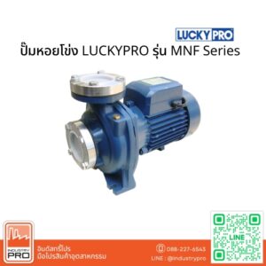 ปั๊มหอยโข่ง LUCKYPRO รุ่น MNF Series
