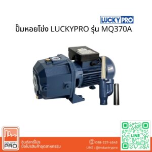 ปั๊มหอยโข่ง LUCKYPRO รุ่น MQ370A