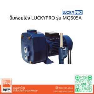 ปั๊มหอยโข่ง LUCKYPRO รุ่น MQ505A