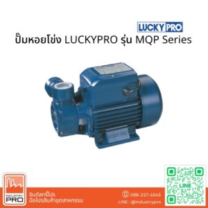 ปั๊มหอยโข่ง LUCKYPRO รุ่น MQP Series