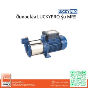 ปั๊มหอยโข่ง LUCKYPRO รุ่น MRS Series