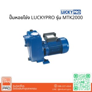 ปั๊มหอยโข่ง LUCKYPRO รุ่น MTK2000