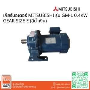 เกียร์มอเตอร์ MITSUBISHI รุ่น GM-L 0.4KW GEAR SIZE E (สีน้ำเงิน)