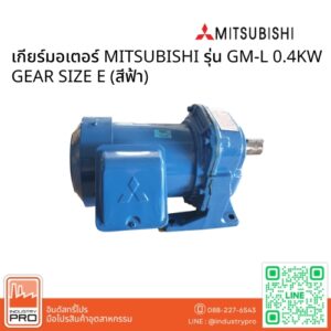 เกียร์มอเตอร์ MITSUBISHI รุ่น GM-L 0.4KW GEAR SIZE E (สีฟ้า)
