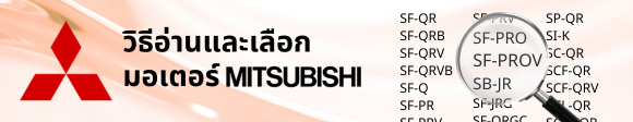 การเลิอกมอเตอร์ mitsubishi