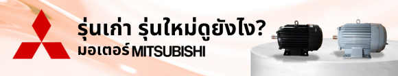 มอเตอร์มิตซูบิชิ