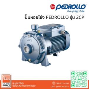 ปั๊มหอยโข่ง PEDROLLO รุ่น 2CP