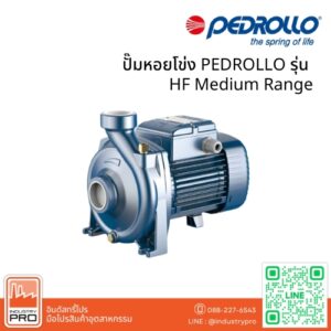 ปั๊มหอยโข่ง PEDROLLO รุ่น HF Medium Range