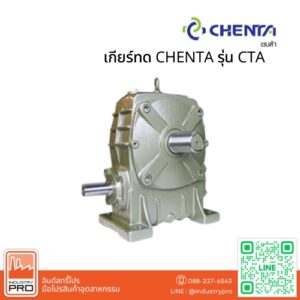 เกียร์ทด CHENTA รุ่น CTA