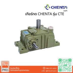 เกียร์ทด CHENTA รุ่น CTE
