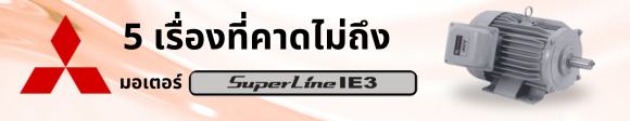 มอเตอร์ Mitsubishi IE3