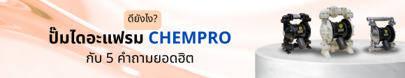 ปั๊มไดอะแฟรม CHEMPRO