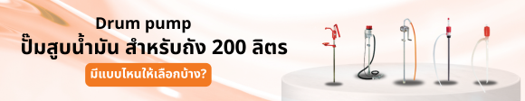 drum pump มีแบบไหนบ้าง