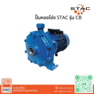 ปั๊มหอยโข่ง STAC รุ่น CB