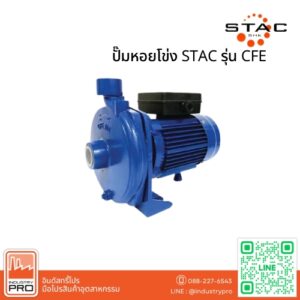 ปั๊มหอยโข่ง STAC รุ่น CFE