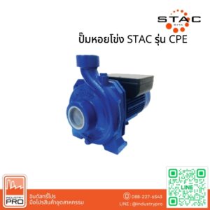 ปั๊มหอยโข่ง STAC รุ่น CPE