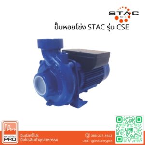 ปั๊มหอยโข่ง STAC รุ่น CSE