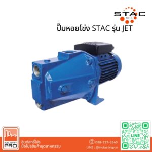 ปั๊มหอยโข่ง STAC รุ่น JET