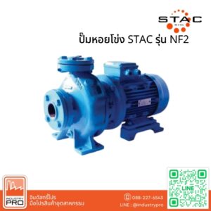 ปั๊มหอยโข่ง STAC รุ่น NF2