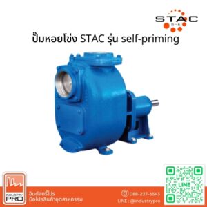 ปั๊มหอยโข่ง STAC รุ่น self-priming
