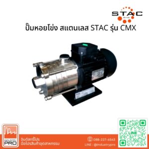 ปั๊มหอยโข่ง สแตนเลส STAC รุ่น CMX