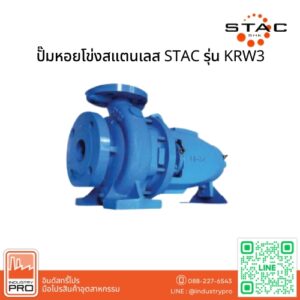 ปั๊มหอยโข่งสแตนเลส STAC รุ่น KRW3