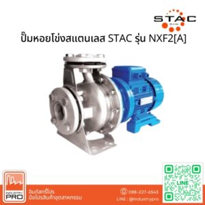 ปั๊มหอยโข่งสแตนเลส STAC รุ่น NXF2[A]