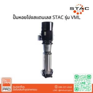 ปั๊มหอยโข่งสแตนเลส STAC รุ่น VML