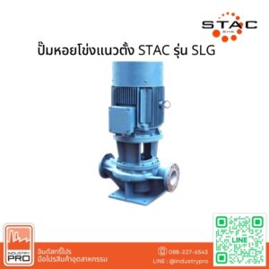 ปั๊มหอยโข่งแนวตั้ง STAC รุ่น SLG