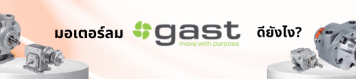 มอเตอร์ลม GAST