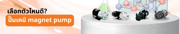 เลือกตัวไหนดี magnet pump