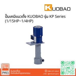 ปั๊มเคมีแนวตั้ง KUOBAO รุ่น KP Series (1/15HP~1/4HP)