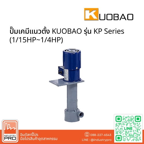 ปั๊มเคมีแนวตั้ง KUOBAO รุ่น KP Series (1/15HP~1/4HP)