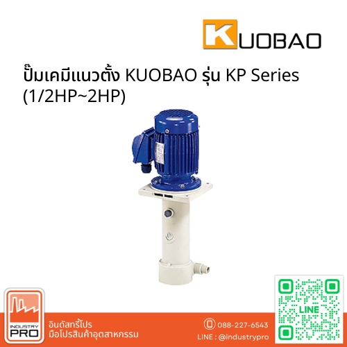 ปั๊มเคมีแนวตั้ง KUOBAO รุ่น KP Series (12HP~2HP)