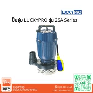 ปั๊มจุ่ม LUCKYPRO รุ่น 2SA Series