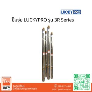 ปั๊มจุ่ม LUCKYPRO รุ่น 3R Series
