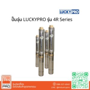 ปั๊มจุ่ม LUCKYPRO รุ่น 4R Series