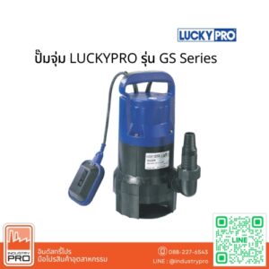 ปั๊มจุ่ม LUCKYPRO รุ่น GS Series