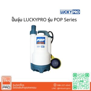ปั๊มจุ่ม LUCKYPRO รุ่น POP Series